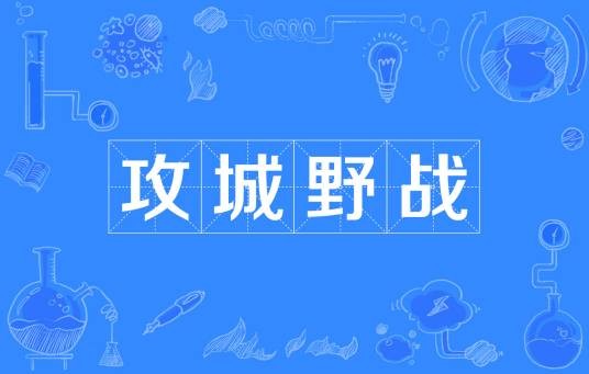 攻城野战