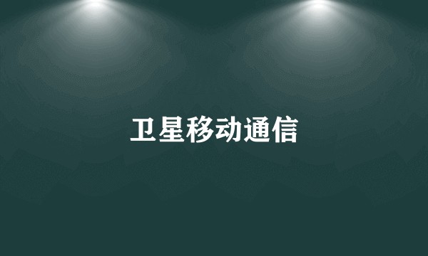 卫星移动通信
