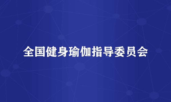 全国健身瑜伽指导委员会