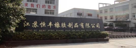 江苏恒丰橡胶制品有限公司