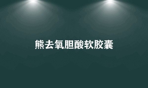 熊去氧胆酸软胶囊