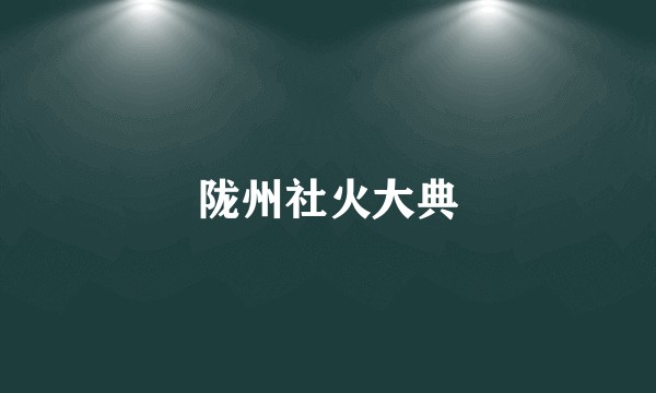 陇州社火大典