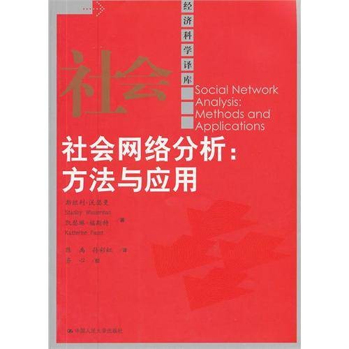 社会网络分析：方法与应用（2012年中国人民大学出版社出版的图书）