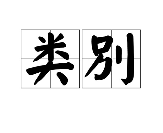 类别