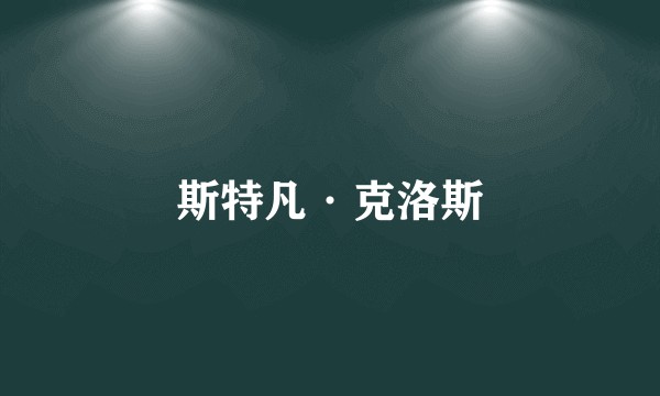 斯特凡·克洛斯