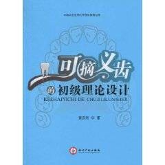 可摘义齿的初级理论设计