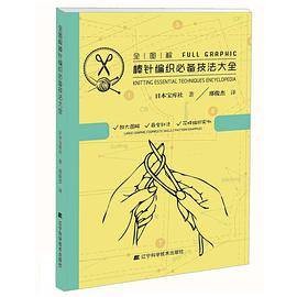 全图解棒针编织必备技法大全