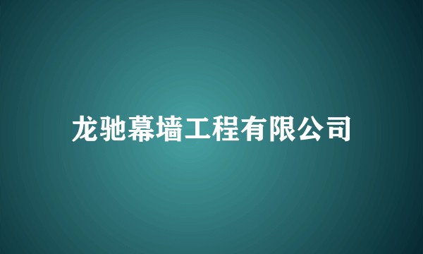 龙驰幕墙工程有限公司