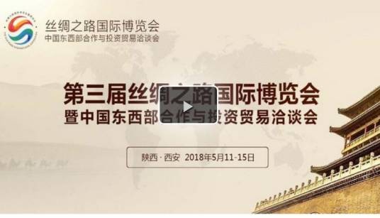 第三届丝绸之路国际博览会