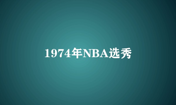 1974年NBA选秀