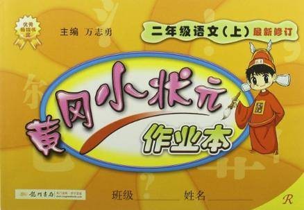 黄冈小状元作业本：2年级语文