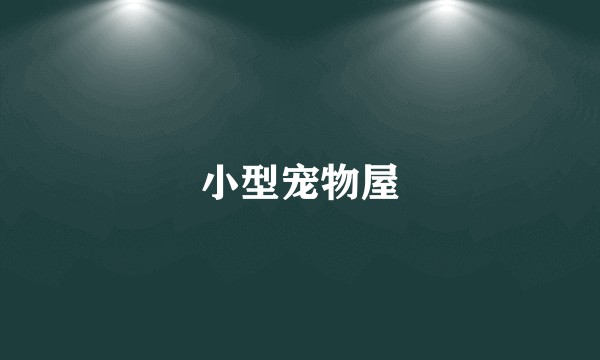 小型宠物屋