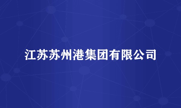 江苏苏州港集团有限公司