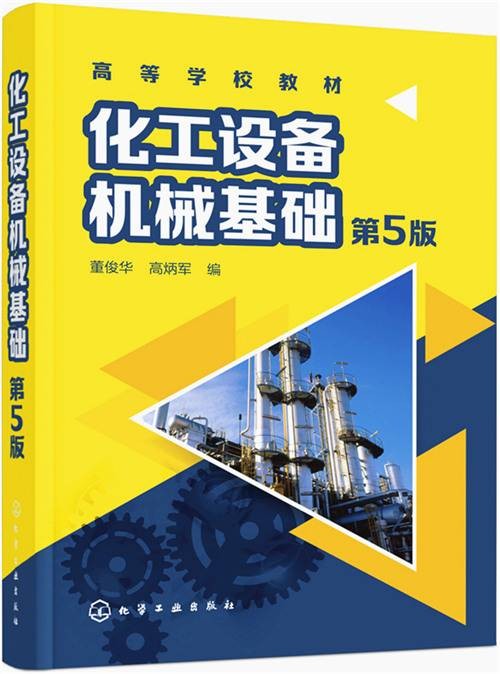 化工设备机械基础（第5版）