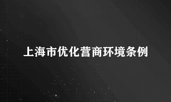 上海市优化营商环境条例
