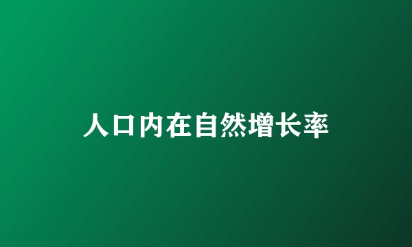 人口内在自然增长率