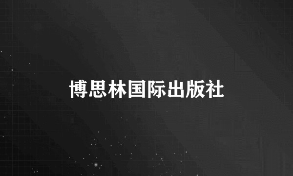 博思林国际出版社