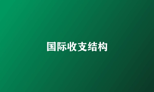 国际收支结构