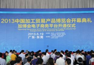 2013中国加工贸易产品博览会
