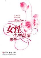 女性生理健康忠告