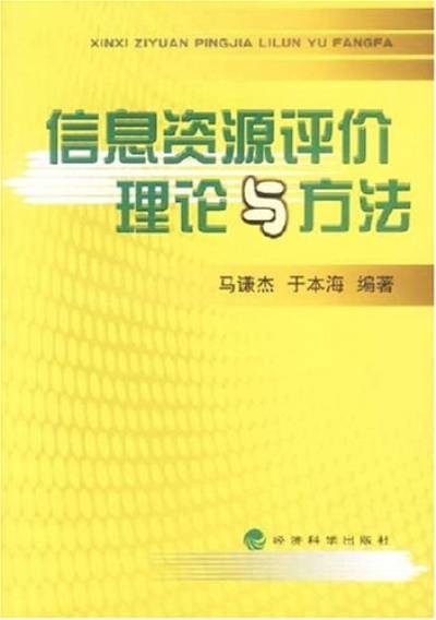 信息资源评价理论与方法