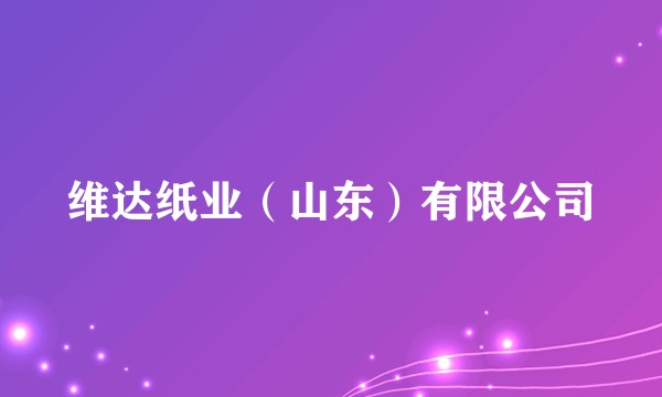 维达纸业(山东)有限公司