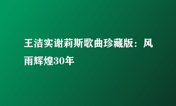 王洁实谢莉斯歌曲珍藏版：风雨辉煌30年