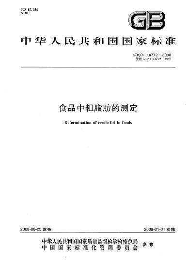 食品中粗脂肪的测定