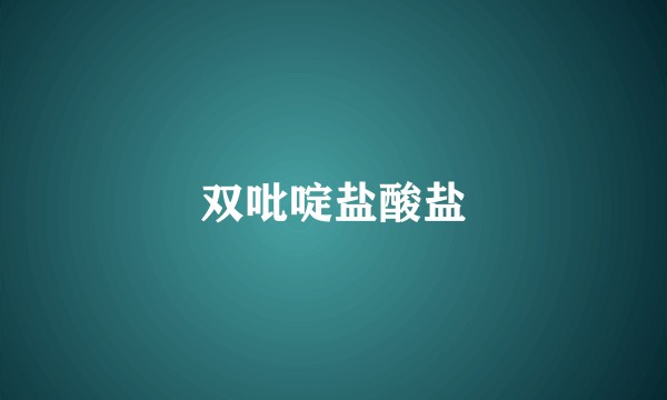 双吡啶盐酸盐
