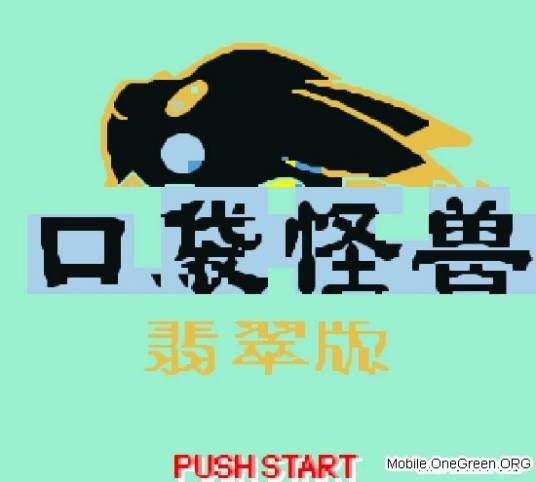 口袋怪兽-翡翠