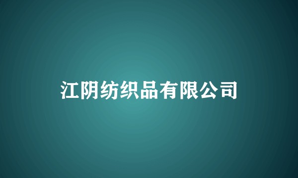 江阴纺织品有限公司