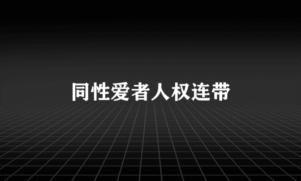 同性爱者人权连带