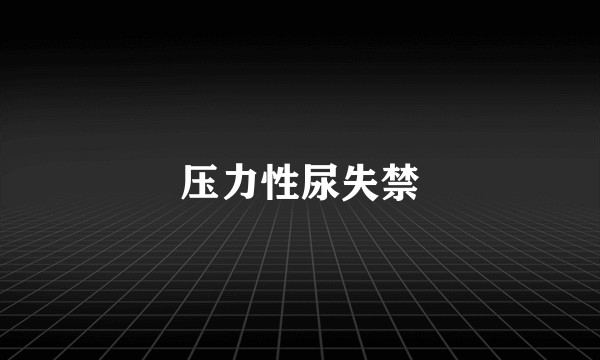 压力性尿失禁