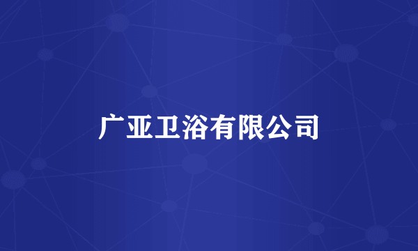 广亚卫浴有限公司