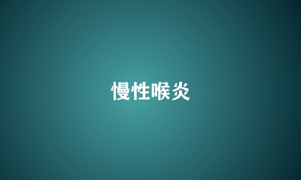 慢性喉炎