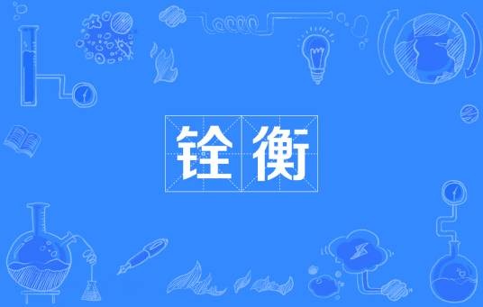 铨衡