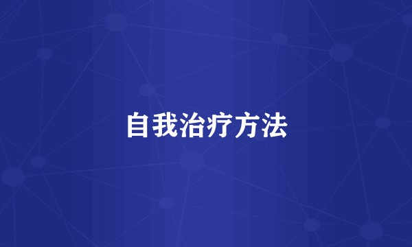 自我治疗方法
