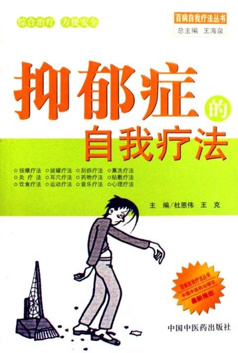 抑郁症的自我疗法