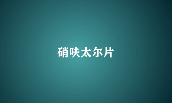 硝呋太尔片