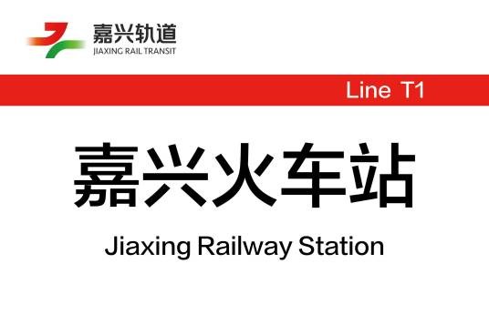嘉兴火车站（中国浙江省嘉兴市境内有轨电车车站）