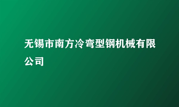 无锡市南方冷弯型钢机械有限公司
