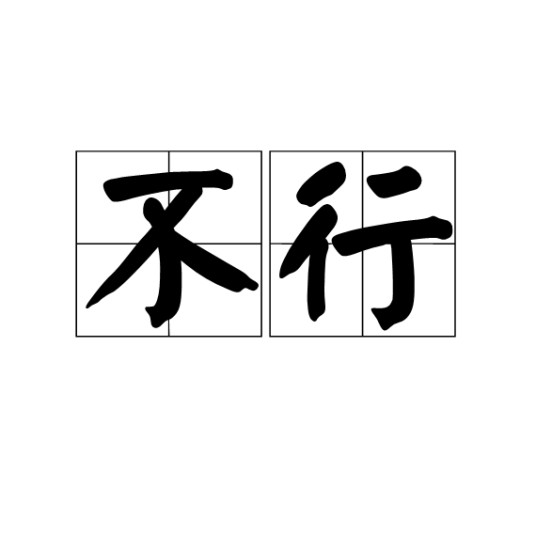 不行（汉语词语）