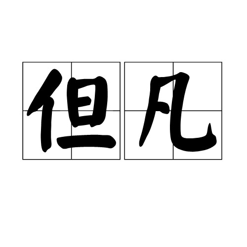 但凡