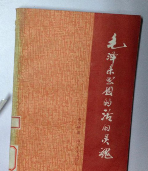 毛泽东思想的活的灵魂