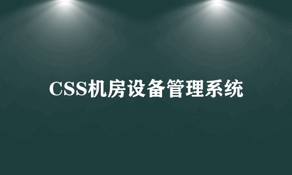 CSS机房设备管理系统