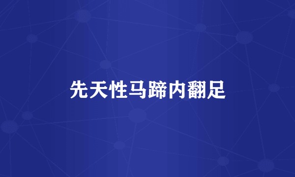 先天性马蹄内翻足