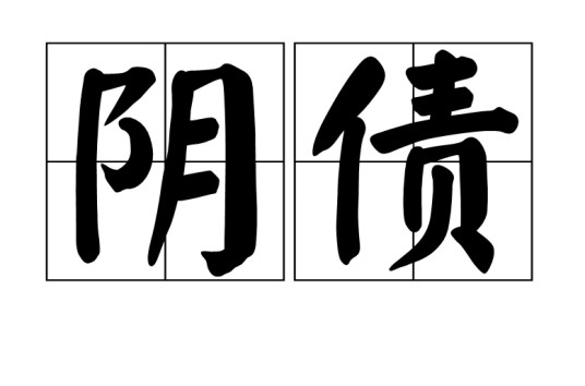 阴债(道教名词)