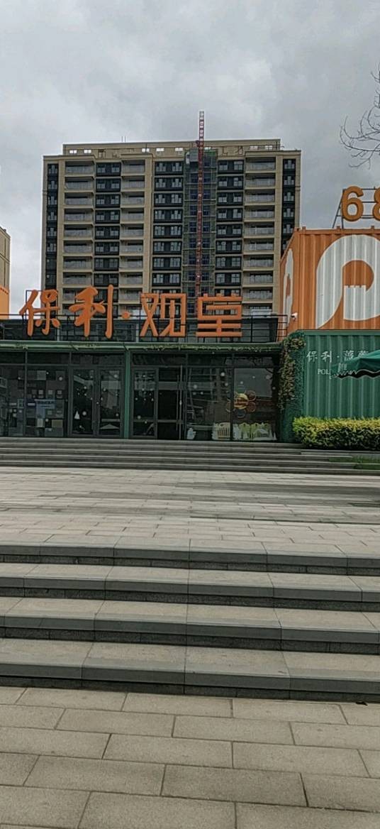 保利观堂