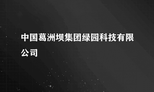 中国葛洲坝集团绿园科技有限公司