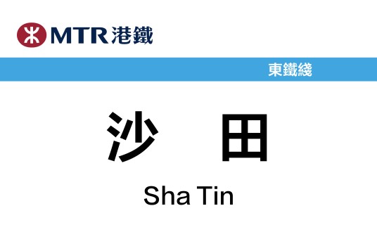 沙田站（中国香港特别行政区境内轨道交通车站）